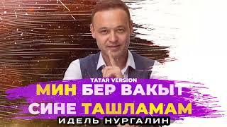 Идель Нургалин - Мин бер вакыт сине ташламам