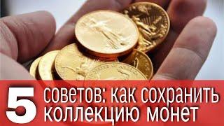 3 Часть - 5 советов как сохранить коллекцию монет