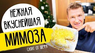 Салат МИМОЗА как в ресторане - новогодний рецепт от шефа Бельковича