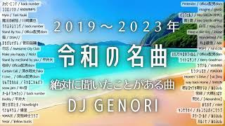 【サビのみ】（作業用bgm）令和の絶対聞いたことある有名曲！邦楽メドレーMIX20192023年！