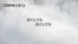 香西かおり／浮雲