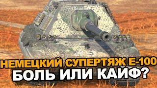 Е-100 сейчас это боль или наслаждение?  Tanks Blitz