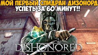 Мой Первый Спидран Dishonored - Как же получилось? Успеть за 60 минут