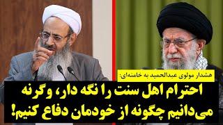 هشدار مولوی عبدالحمید به خامنه‌ای احترام اهل سنت را نگه دار وگرنه می‌دانیم چگونه از خودمان دفاع ‌