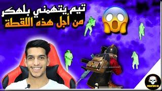 من أجل هذه اللقطة تيم يتهمني بأني هكر   PUBG MOBILE