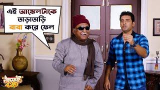 এই আঙ্কেলটাকে তাড়াতাড়ি বাবা করে ফেল  Jamai 420  Mimi  Ankush  Nusrat  Kharaj  SVF Movies