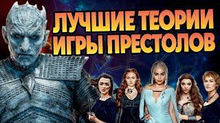 10 лучших теорий по Игре Престолов