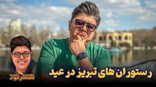  رستوران های تبریز در عید نوروز