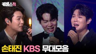 #열린음악회 #불후의명곡 손태진 노래모음 │KBS 방송