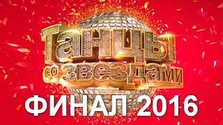 Танцы со звездами. Финал. 9 выпуск 24.04.2016