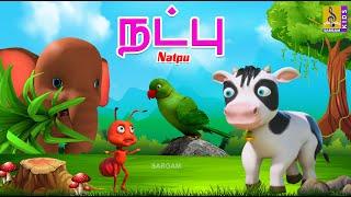 நட்பு  Natpu  Kids Animation Tamil  Short Stories  Kids Cartoon  Friendship Stories #friendship