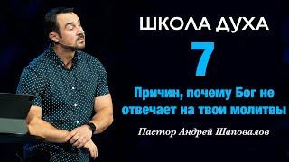 ШКОЛА ДУХА «7 причин почему Бог не отвечает на твои молитвы» Пастор Андрей Шаповалов