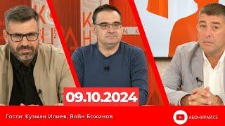 Контра със Страхил Ангелов - 9 октомври 2024 гости Кузман Илиев и Войн Божинов