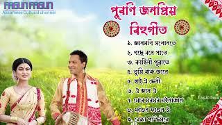 ️BIHUGEETNONSTOP ¶¶ পুৰণি জনপ্ৰিয় বিহু গীত ¶¶#zubeengargASSAMESE BIHU SONG 2023