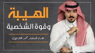 الهيبة وقوة الشخصية .. تقديم المستشار محمد الخالدي