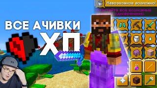 Все ДОСТИЖЕНИЯ всего с 1ХП ► Майнкрафт Хардкор MineCraft MoDDyChat   Реакция