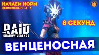 Венценосная raid shadow legends  Венценосная таланты  Венценосная гайд  Венценосная кач корма