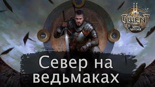 Гвинт. Север на ведьмаках Ополчение. Декабрь 2020г. Подробный гайд + бои. Патч 8.0