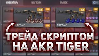 ТРЕЙДИЛ СКРИПТОМ 6 ЧАСОВ НА AKR TIGER  НЕРЕАЛЬНЫЕ УЛОВЫ ТРЕЙД СКРИПТОМ В СТАНДОФФ 2  СКРИПТ SO2