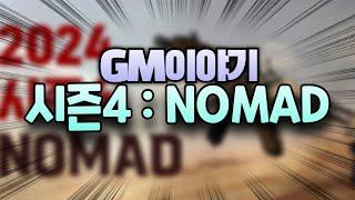 3점사가 가능한 특수총 출시 2024 시즌 NOMAD 9월12일 GM이야기