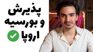 چطور پذیرش تحصیلی و بورسیه فاند از اروپا بگیریم؟