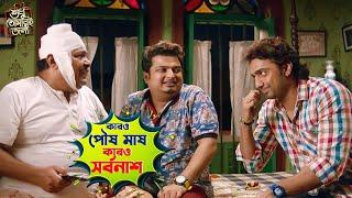 কারও পৌষ মাষ কারও সর্বনাশ   Shudhu Tomari Jonyo Dev Mimi Kharaj Soham Movie Scene SVF Movies