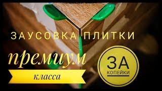 ПРЕМИУМ ЗА КОПЕЙКИ Мастер- класс Заусовка плитки под 45 градусов от MALIKPRO