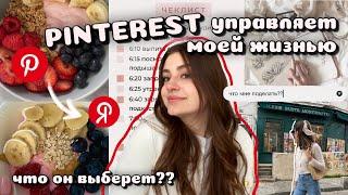 Как стать той самой? PINTEREST управляет моей жизнью  еда рутина хобби и макияж ‍️