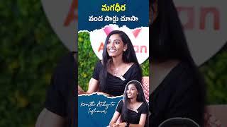 మగధీర వంద సార్లు చూసా #keerthiatchyuta #shorts #teluguinterviews #youtubeshorts