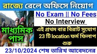 এই প্রথমবার বিরাট সুযোগ  রেলে চাকরি  No Exam  Fees  Interview  Indian Railway job