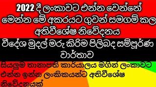 මෙන්න මෙහෙමයි  ලංකාවට 2022 එන්න වෙන්නේ .. මුදල් මරු කිරිම පිලිබද වාර්තාව ..තානාපති කාර්යාලය නිවේදනය