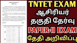 TNTET EXAM NEW UPDATE  tntet exam paper 2