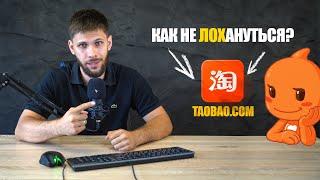 КАК ЗАКАЗАТЬ ТОВАР ИЗ КИТАЯ? Taobao.com Заказ товара через карго Дядя Лайфу