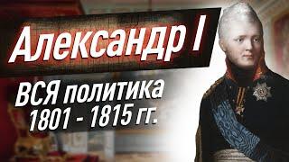 Александр I — внутренняя политика 1801-1812 гг. Разбираем для ЕГЭ по истории