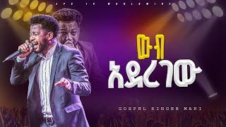 ወብ አረገው አምልኮ ከ ዘማሪ ማሂ ጋር PROPHET HENOK GIRMAJPS TV WORLD WIDE 2024