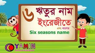 six season  name English । chay Ritur Nam । 6 seasons । Grishma Barsha  ।SUMMER  RAINY-SEASON