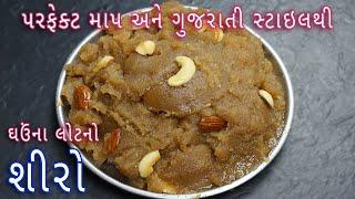 ઘઉંના લોટનો શીરો બનાવવાની સૌથી સરળ રીત  Atta halwa recipe  wheat flour halwa recipe