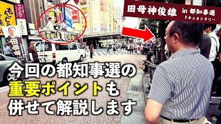 【濃厚】あのインタビュアーが田母神俊雄の街頭演説に現れた件（東京都知事選2024） #田母神一択