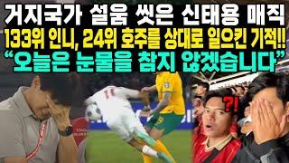 거지국가 설움 씻은 신태용 매직133위 인니 24위 호주를 상대로 일으킨 기적“오늘은 눈물을 참지 않겠습니다”