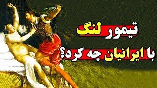 پنج جنایت خوفناک تیمور لنگ در ایران که از تاریخ حذف شد