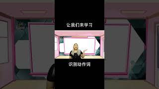 #Shorts Learn Chinese - Recognize Action Words  Beginner Learning for Kids  Karisma Educators