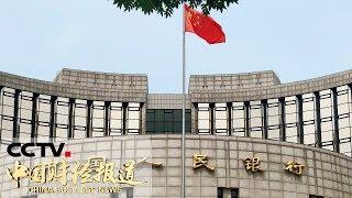 《中国财经报道》中国人民银行关于美国财政部将中国列为“汇率操纵国”的声明 20190806 1600  CCTV财经