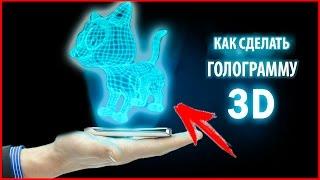 3D ГОЛОГРАММА НА ТЕЛЕФОНЕ Как сделать 3D голограмму на смартфоне своими руками Очень красиво