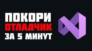 Что такое отладка кода и как пользоваться отладчиком в Visual Studio 2022 ? 