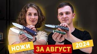 Новые НОЖИ за август 2024