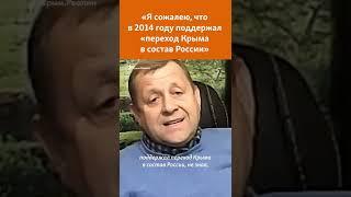 Олег Зубков «Я сожалею что в 2014 году поддержал «переход Крыма в состав России» #shorts