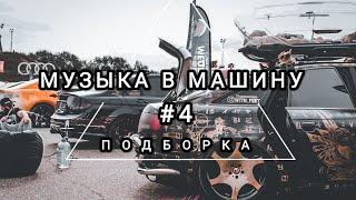 Подборка музыка в машину #4