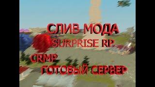 Готовый сервер в CRMP  Слив мода SURPRISE RP в CRMP #1