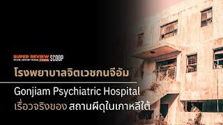 โรงพยาบาลจิตเวชกนจีอัม เรื่องจริงของสถานผีดุในเกาหลีใต้ ตัดจากคลิป เปิดตำนาน 4 สถานที่สุดหลอน ฯ