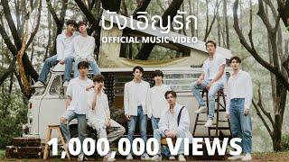 OFFICIAL MV บังเอิญรัก - เพิร์ธ ไตเติ้ล มาร์ค มีน แปลน  OST. บังเอิญรัก 2 A CHANCE TO LOVE